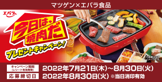 松源×エバラ食品「今日は、焼肉だプレゼントキャンペーン」