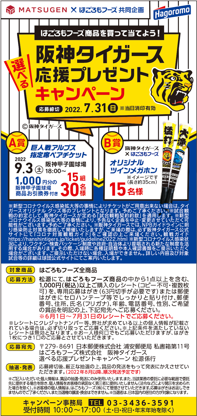 松源×はごろもフーズ「阪神タイガース応援プレゼントキャンペーン」