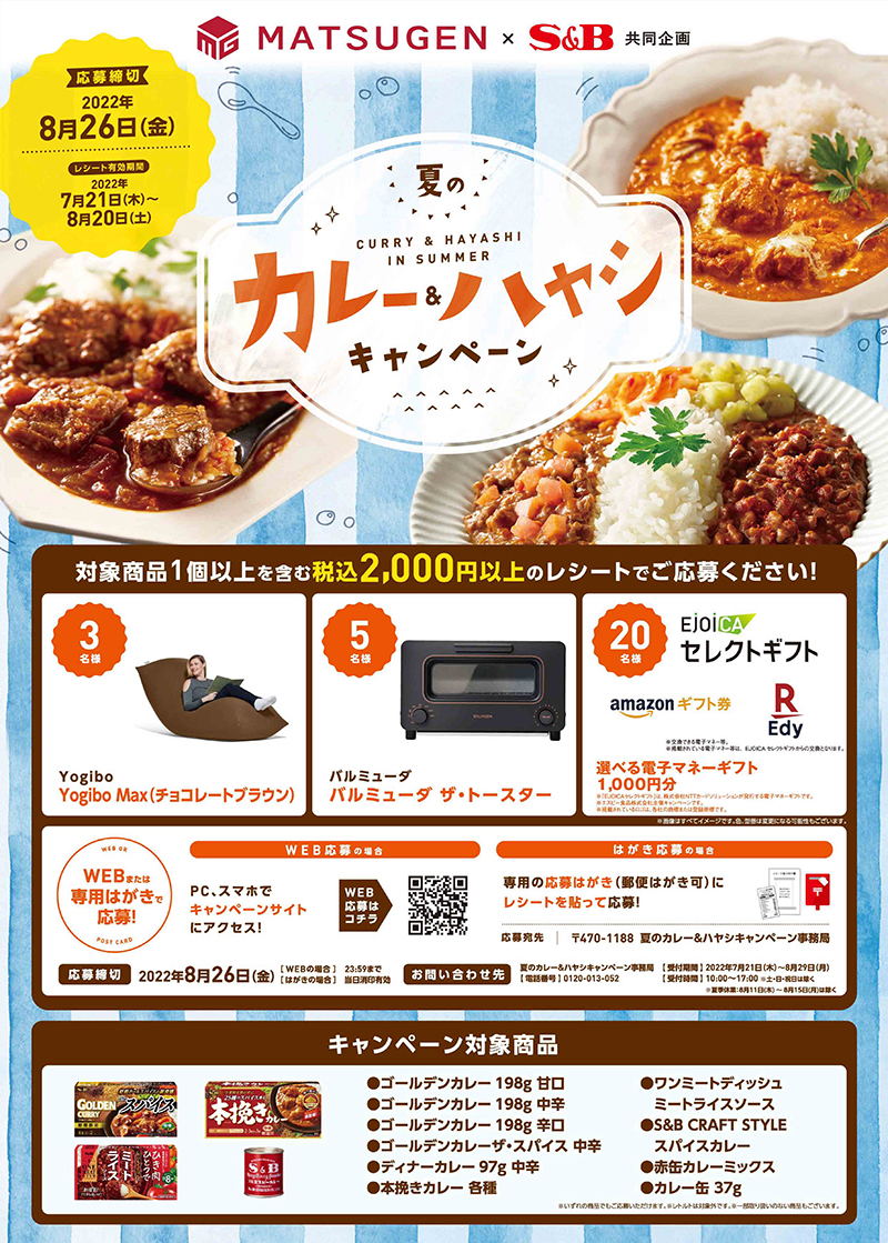松源×エスビー食品「夏のカレー＆ハヤシキャンペーン」