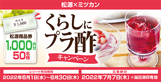 松源×ミツカン「くらしにプラ酢キャンペーン」