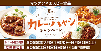 松源×エスビー食品「夏のカレー＆ハヤシキャンペーン」