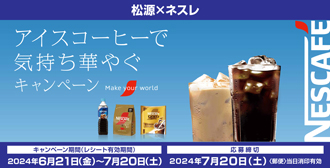 松源×ネスレ「アイスコーヒーで気持ち華やぐキャンペーン」