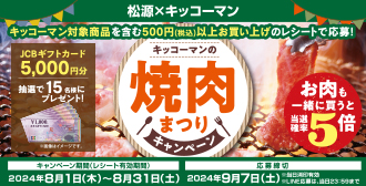 松源×キッコーマン「焼肉まつりキャンペーン」