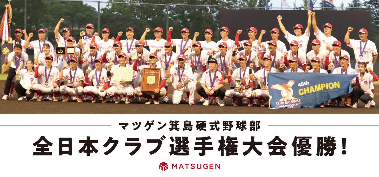 マツゲン箕島硬式野球部　全日本クラブ選手権大会優勝！