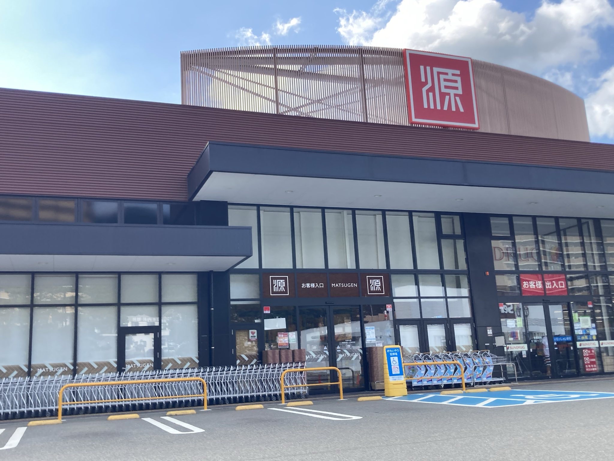 松源　橋本林間店