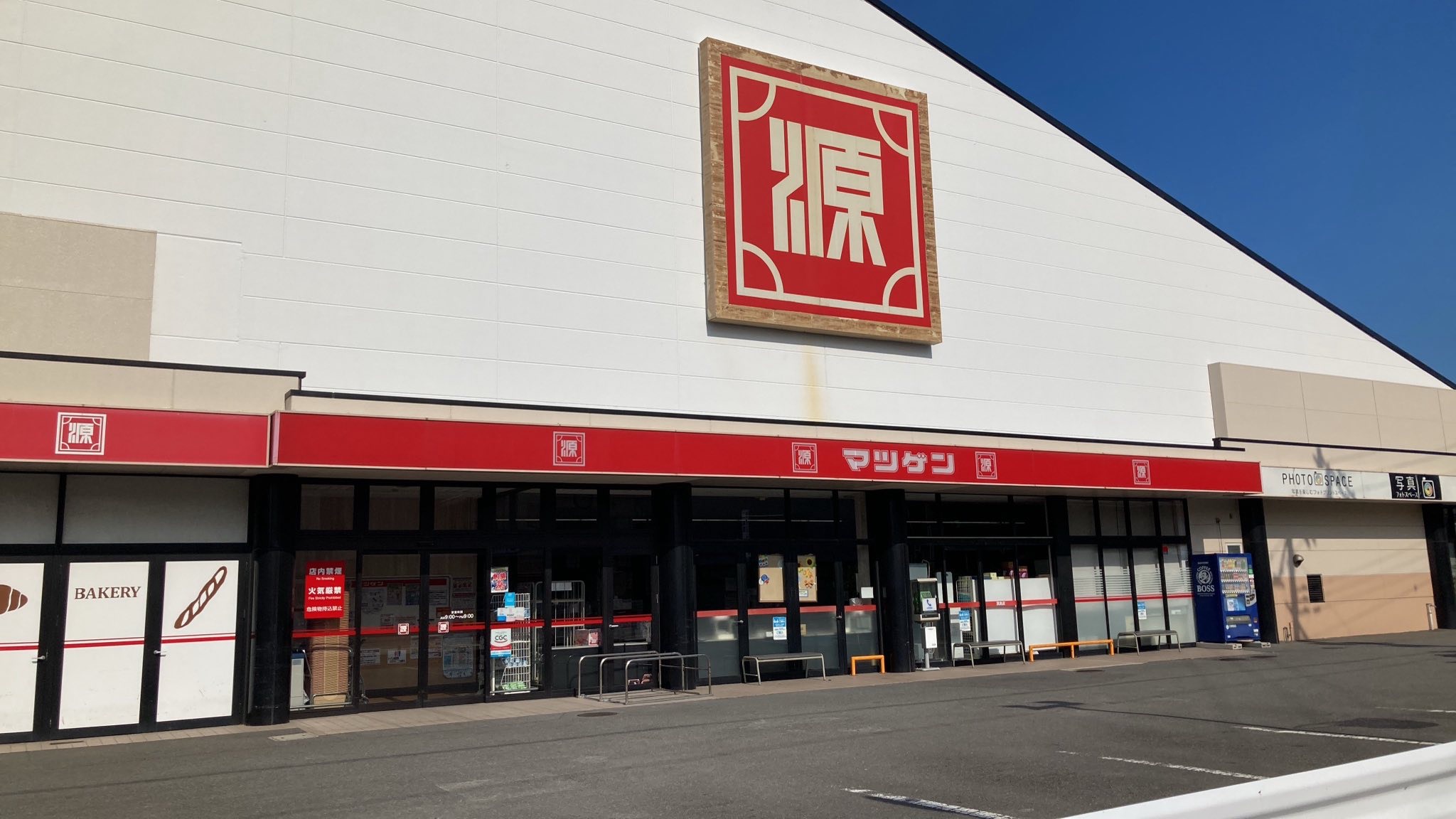 松源　箕島店