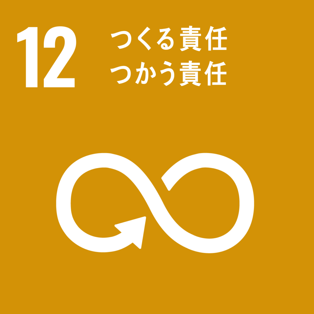 SDGs つくる責任・つかう責任