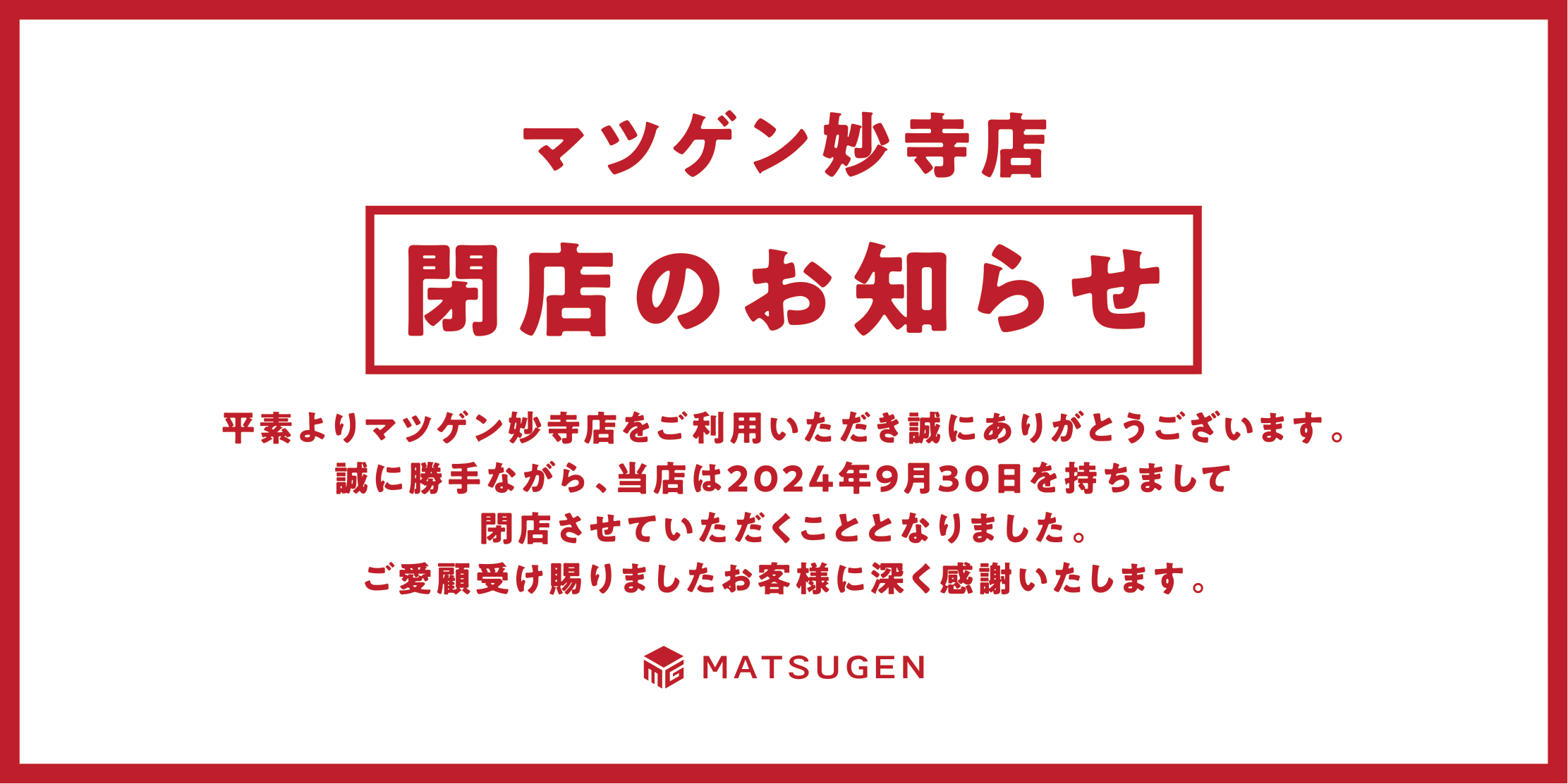 松源 妙寺店 閉店のお知らせ