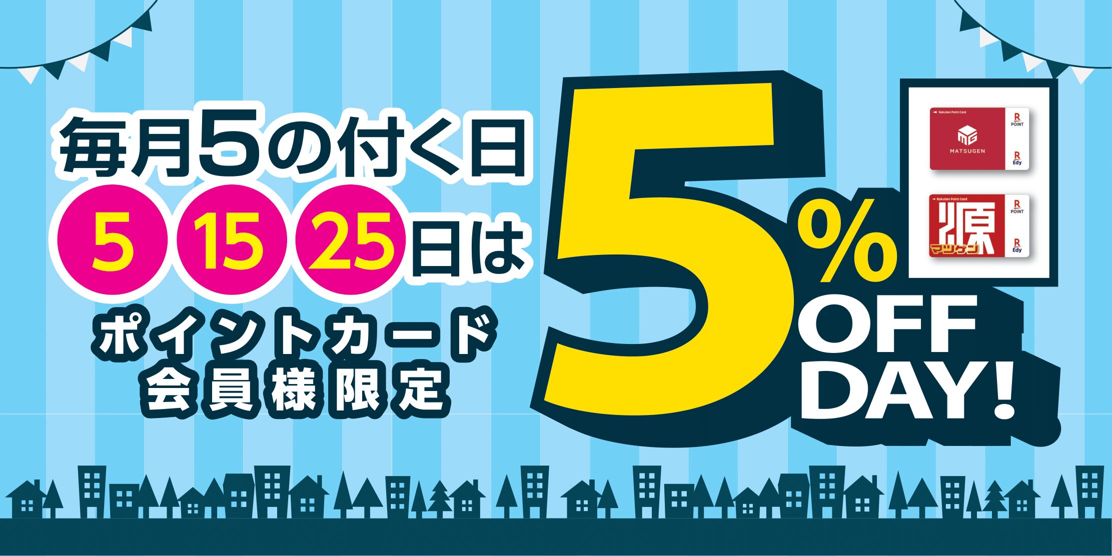 松源５％OFF