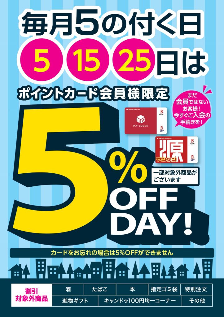 毎月５の付く日は５％オフ｜マツゲン