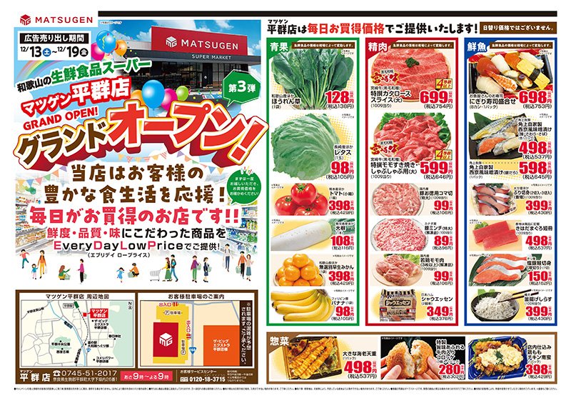 平群店がオープン致しました！ - 株式会社松源