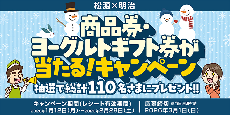 松源×明治「商品券・ヨーグルト券が当たる！キャンペーン」 - 株式会社松源