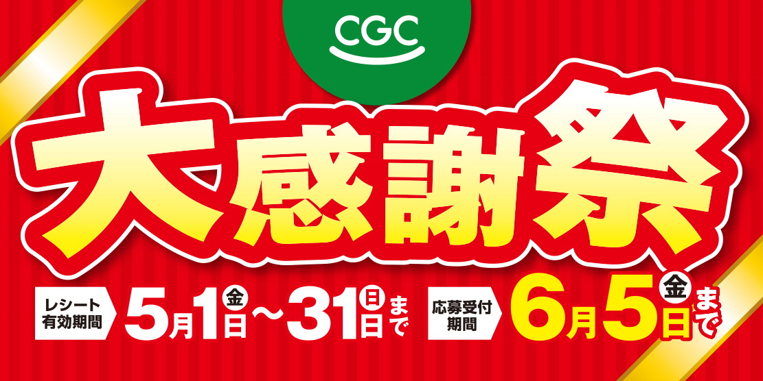 こんこん　大感謝祭！ CGC大感謝祭 開催中！ - 株式会社松源