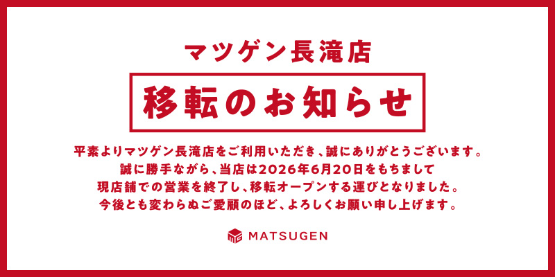 マツゲン長滝店 移転のお知らせ。2026年6月20日をもって現店舗の営業を終了し、移転オープンします。今後ともよろしくお願いいたします。