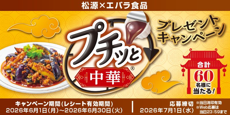 Promotional banner for Matsu-gen × Ebara Foods campaign featuring a plate of Chinese stir-fry and the 'Puchi to Chuuka' logo; announces a draw for 60 winners, with dates June 1–30, 2026 and entry deadline July 1, 2026.