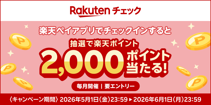 楽天チェックのバナー。楽天ペイアプリでチェックインすると抽選で2000ポイントが当たるキャンペーン。期間は2026年5月1日〜6月1日まで。